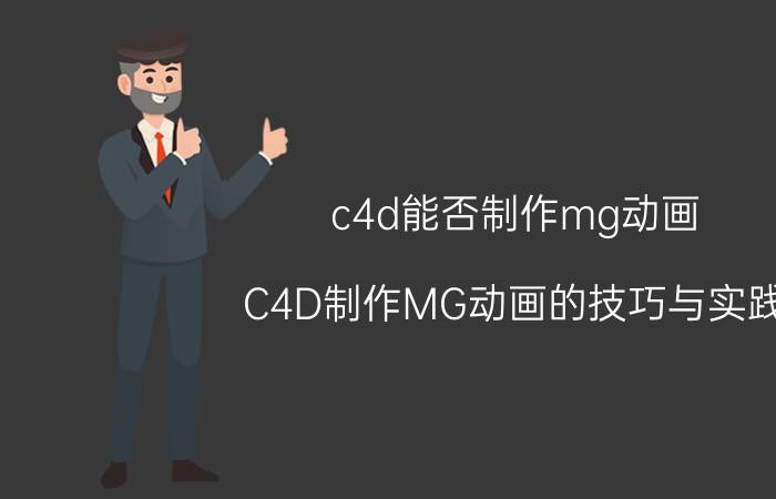 c4d能否制作mg动画 C4D制作MG动画的技巧与实践